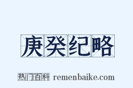 庚癸纪略是什么意思的图片